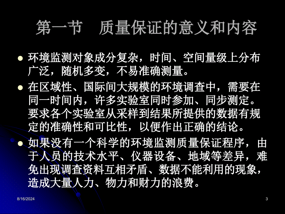 监测过程的质量保证优秀课件_第3页