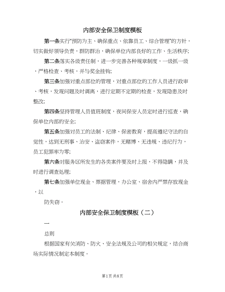 内部安全保卫制度模板（二篇）.doc_第1页