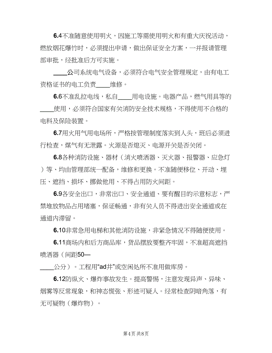 内部安全保卫制度模板（二篇）.doc_第4页