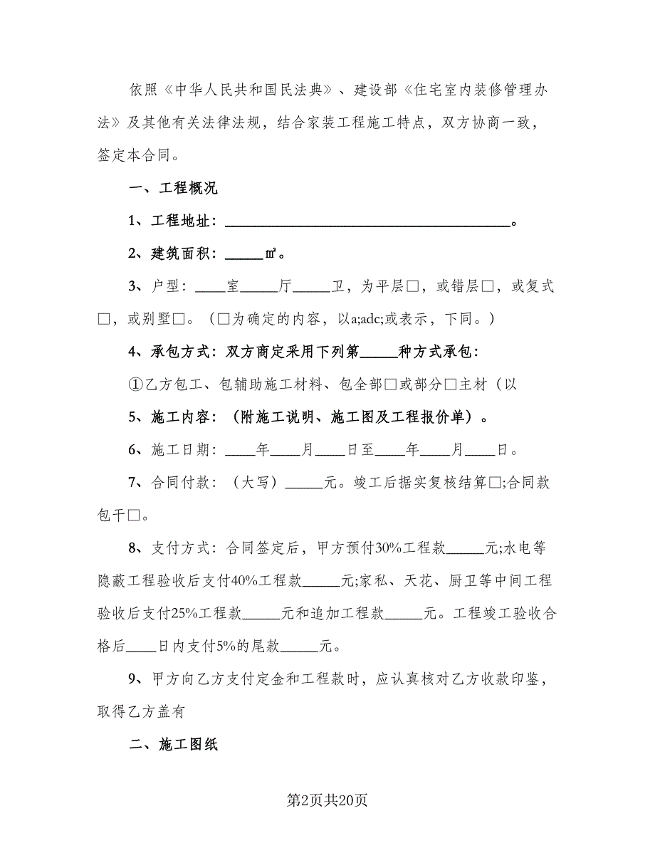 惠州室内装修设计合协议书标准范文（四篇）.doc_第2页