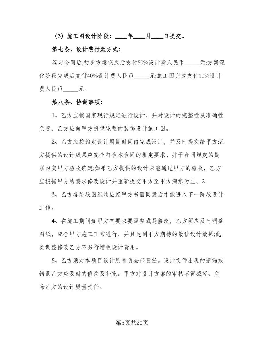 惠州室内装修设计合协议书标准范文（四篇）.doc_第5页