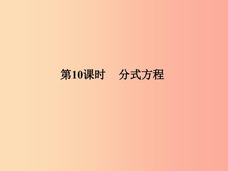 中考数学总复习第二部分统计与概率第2单元方程组与不等式组第10课时分式方程课件新人教版.ppt_第1页