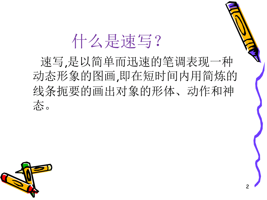 经典人物速写教程ppt课件_第2页