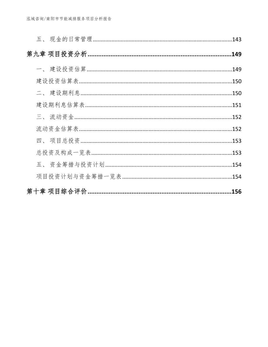 南阳市节能减排服务项目分析报告_第5页