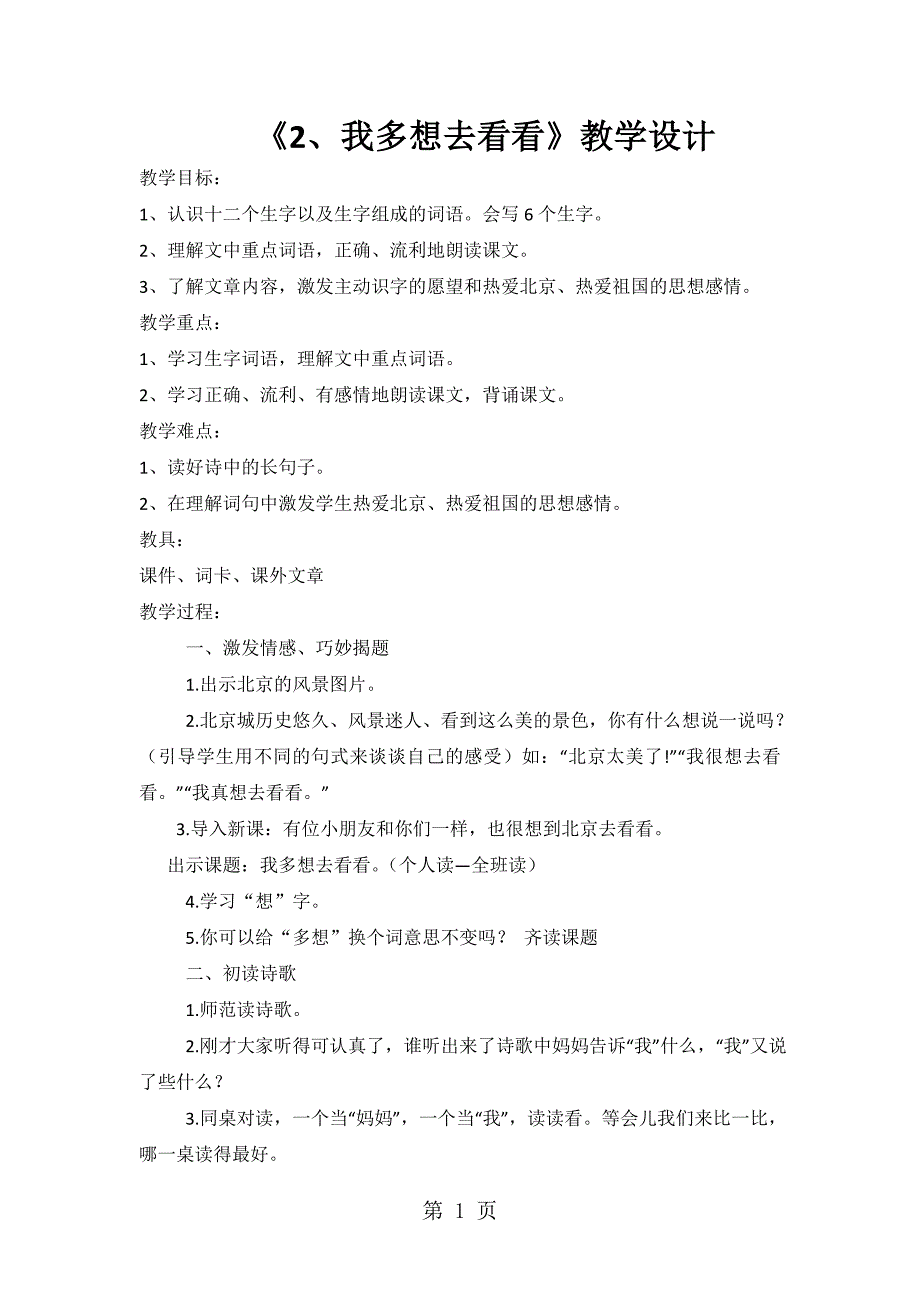 一年级下册语文教学设计我多想去看看｜人教（部编版）.doc_第1页