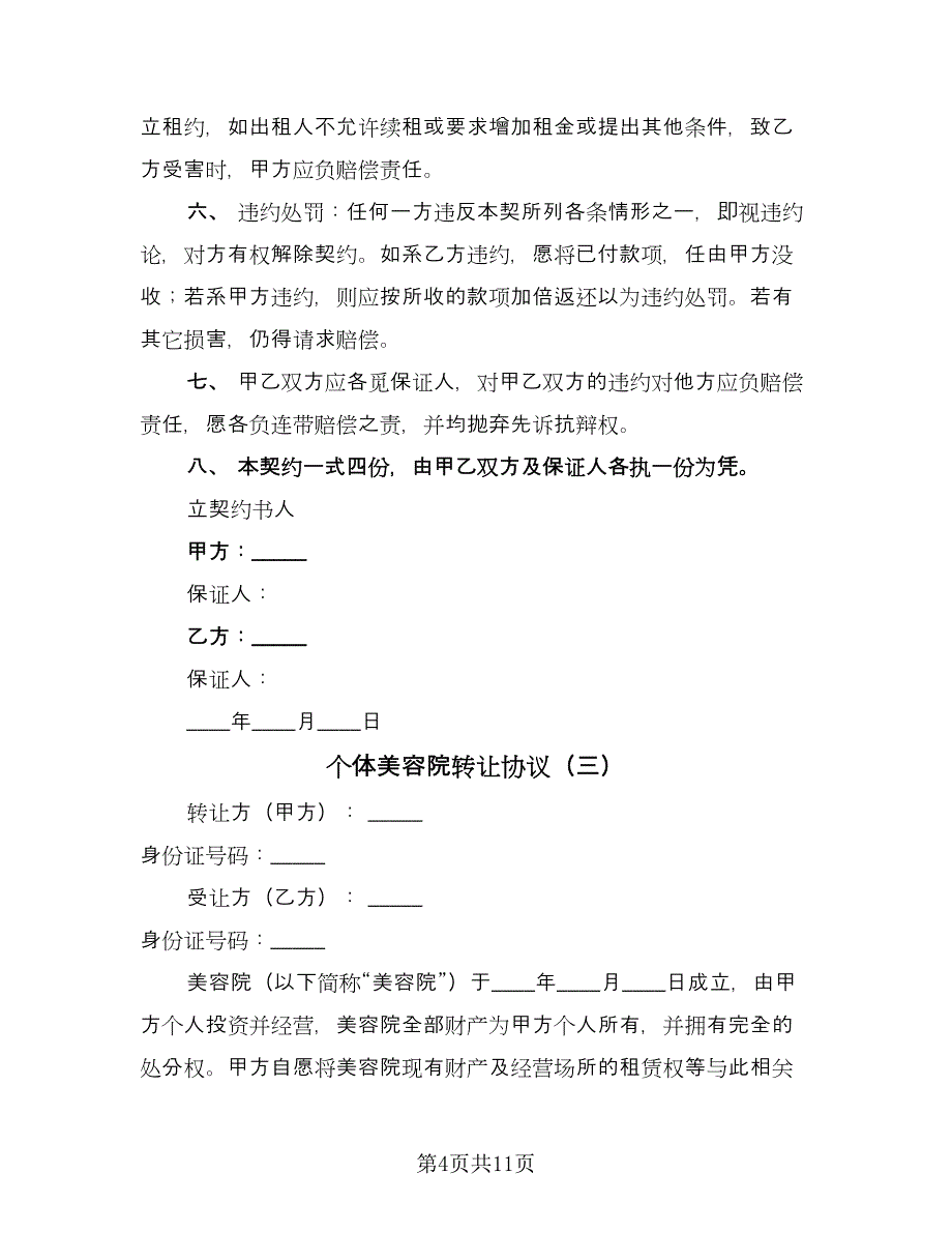 个体美容院转让协议（6篇）.doc_第4页