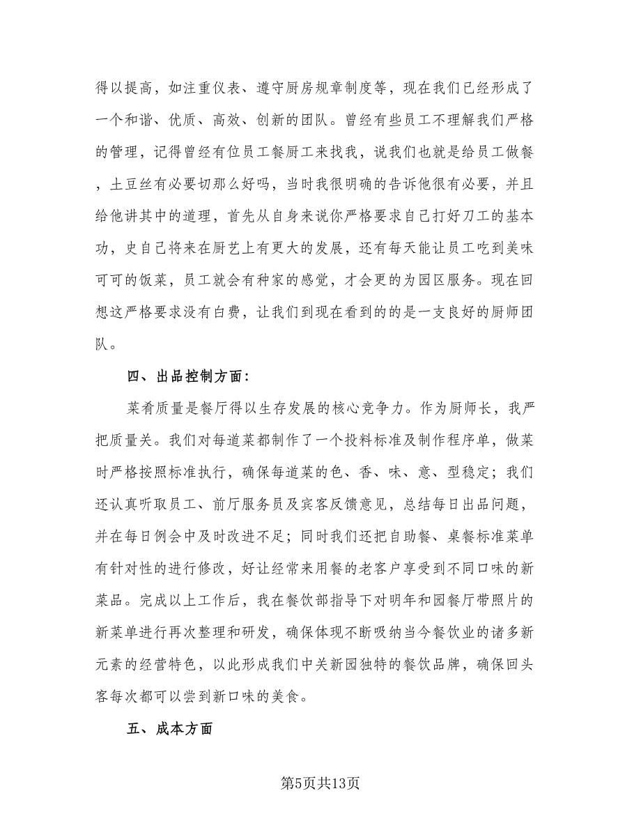 厨师长个人年终工作总结参考范本（4篇）.doc_第5页