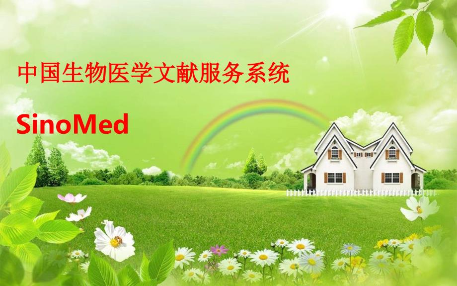 中国生物医学文献服务系统_第1页