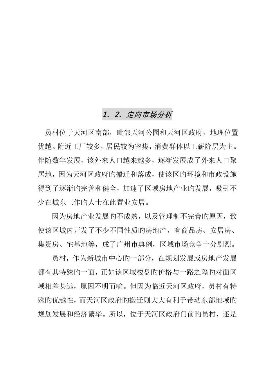 海景中心全程策划方案报告.doc_第5页