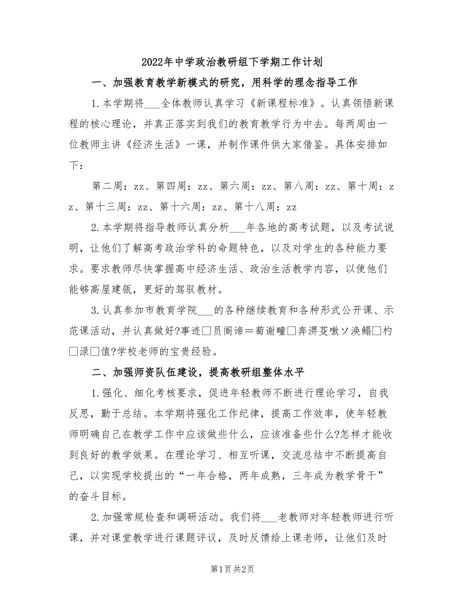 2022年中学政治教研组下学期工作计划_第1页