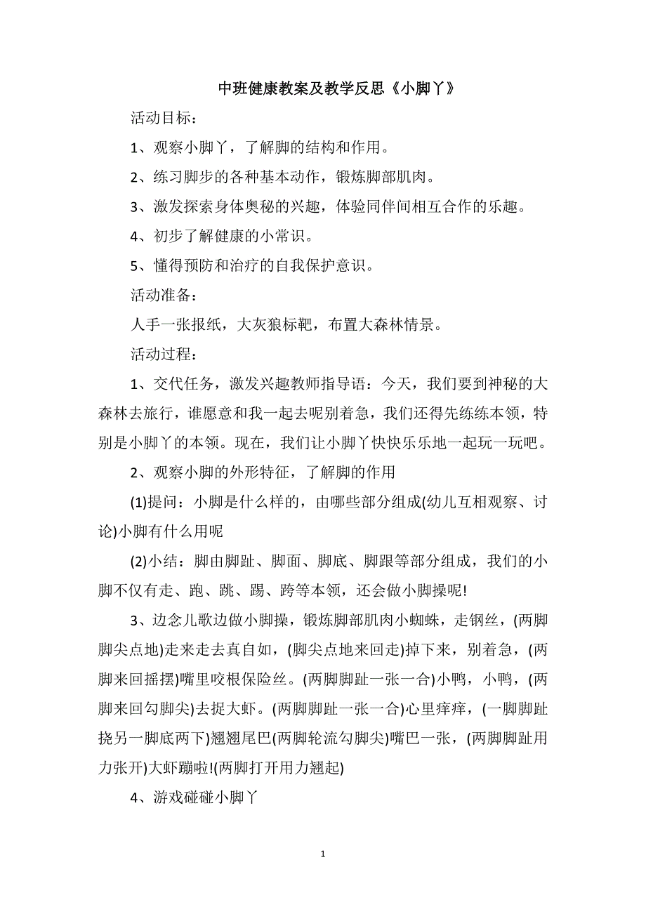 中班健康教案及教学反思《小脚丫》_第1页