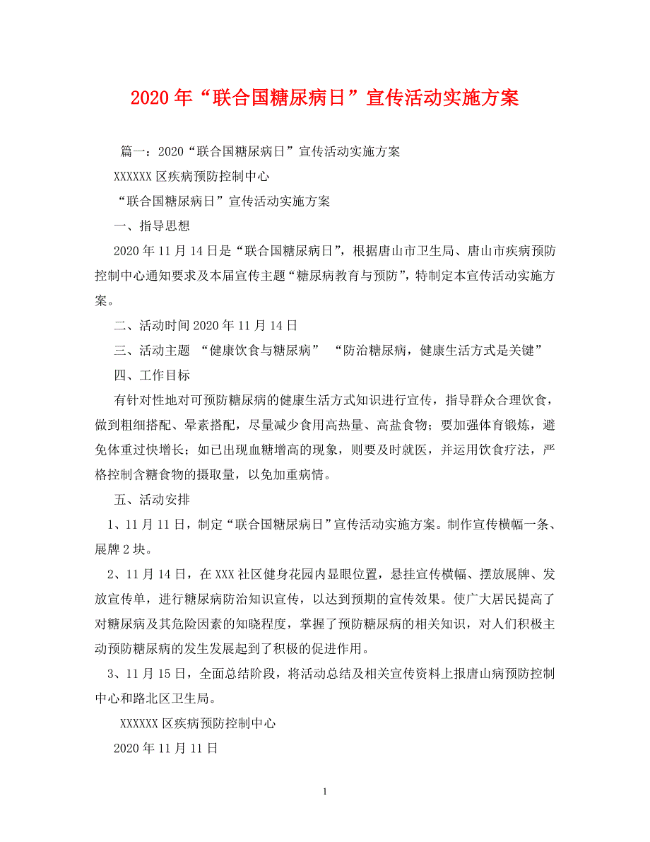 2020年“联合国糖尿病日”宣传活动实施方案.doc_第1页