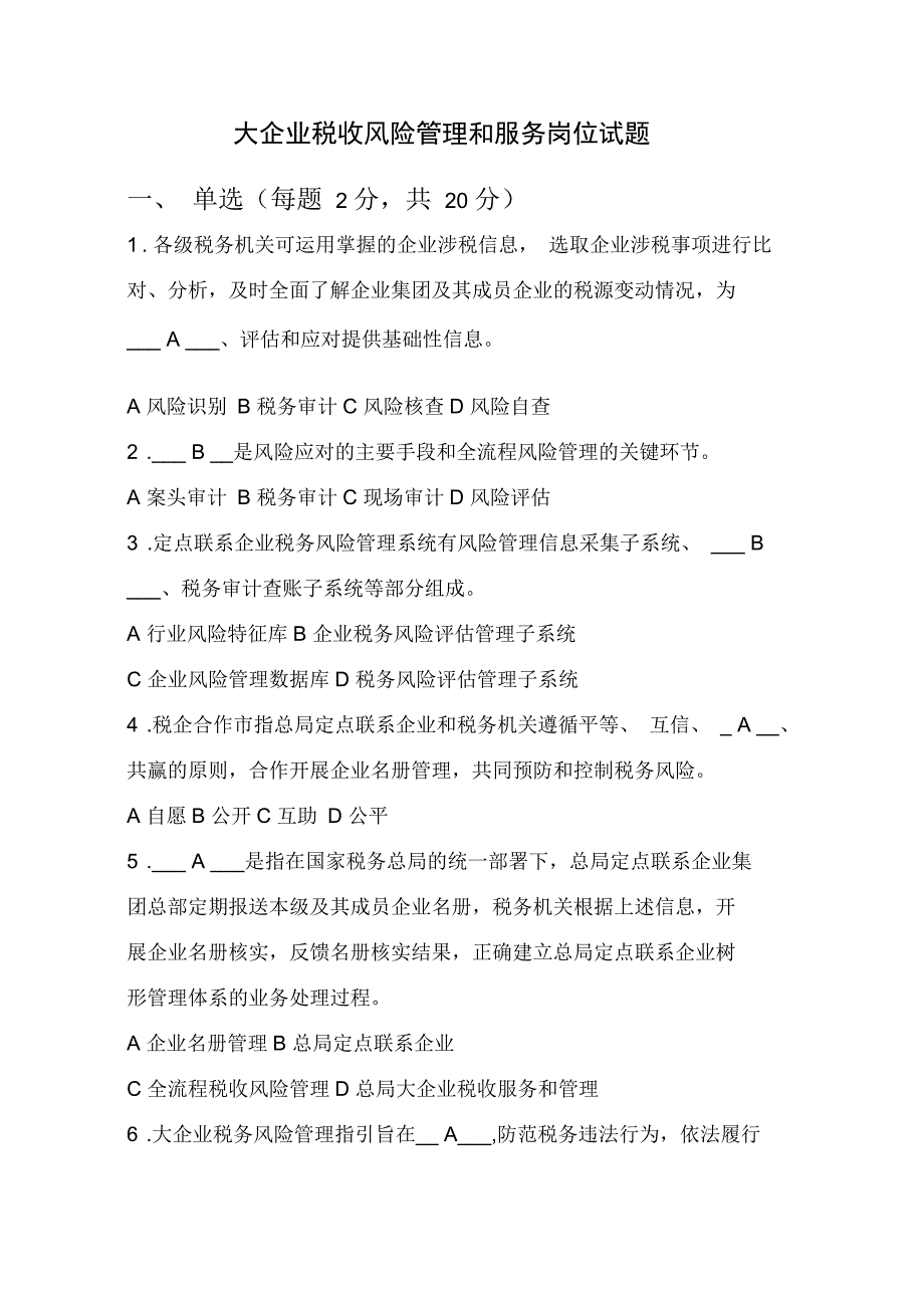 大企业税收风险管理和服务岗位测试题资料_第1页