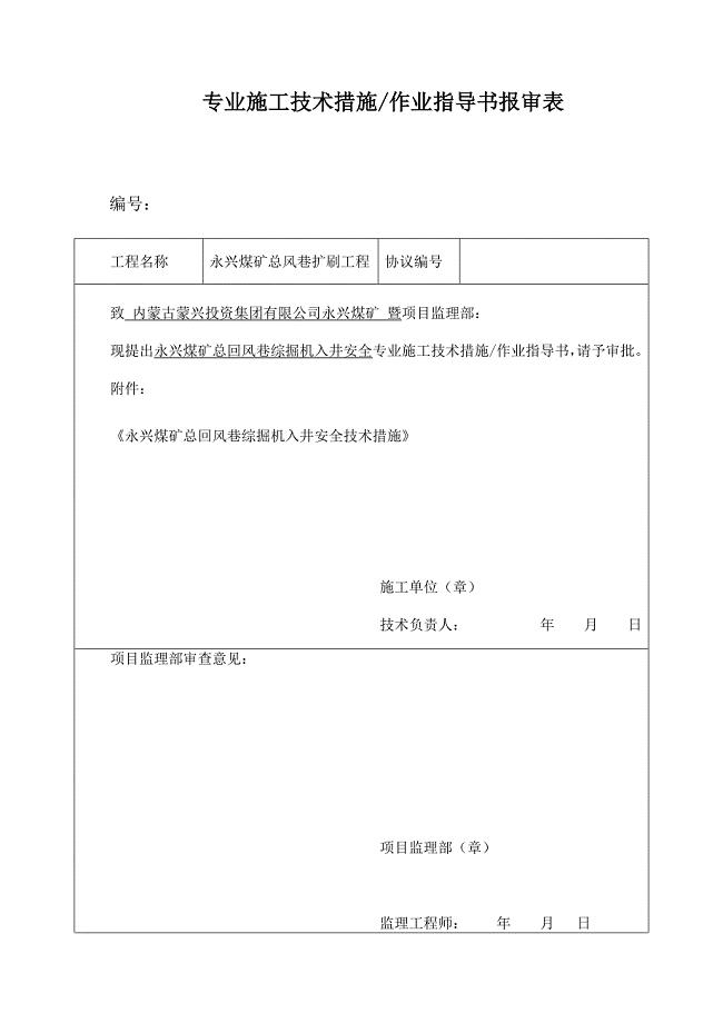 主斜井综掘机入井安全技术措施.doc