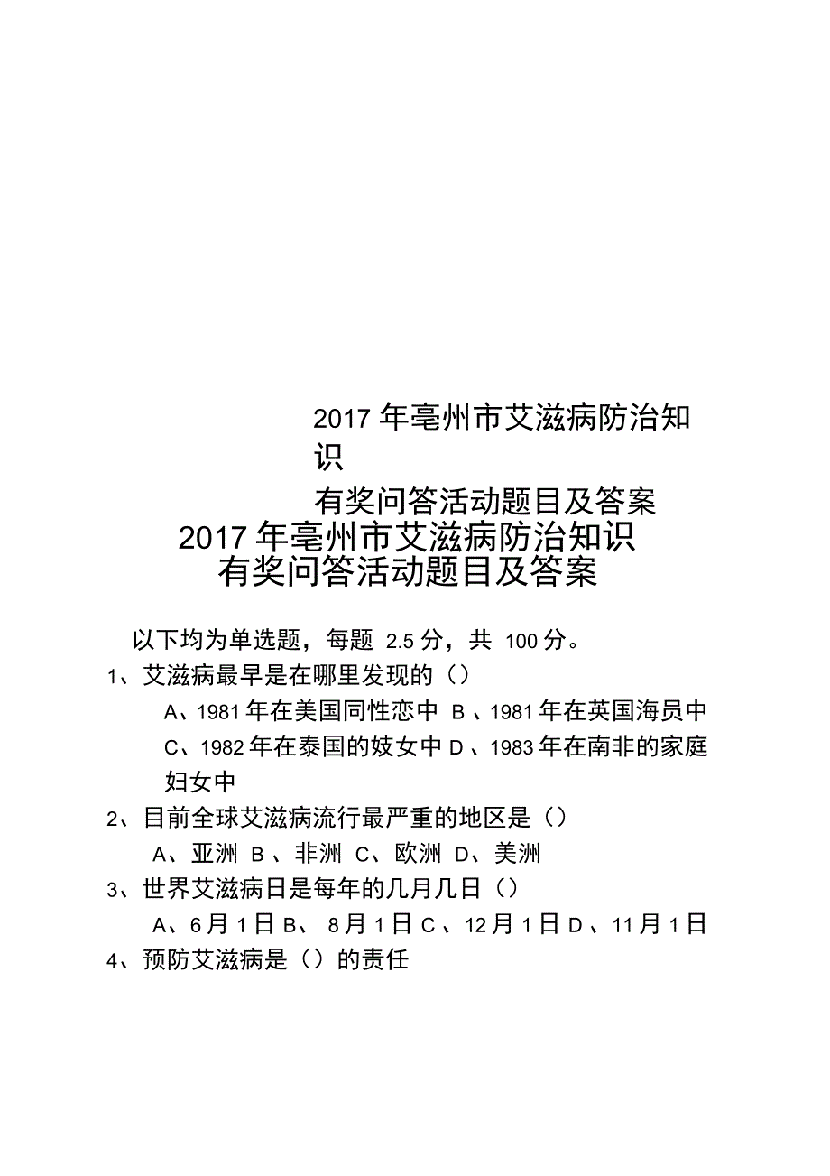 亳州市艾滋病防治知识有奖问答活动题目及答案_第1页