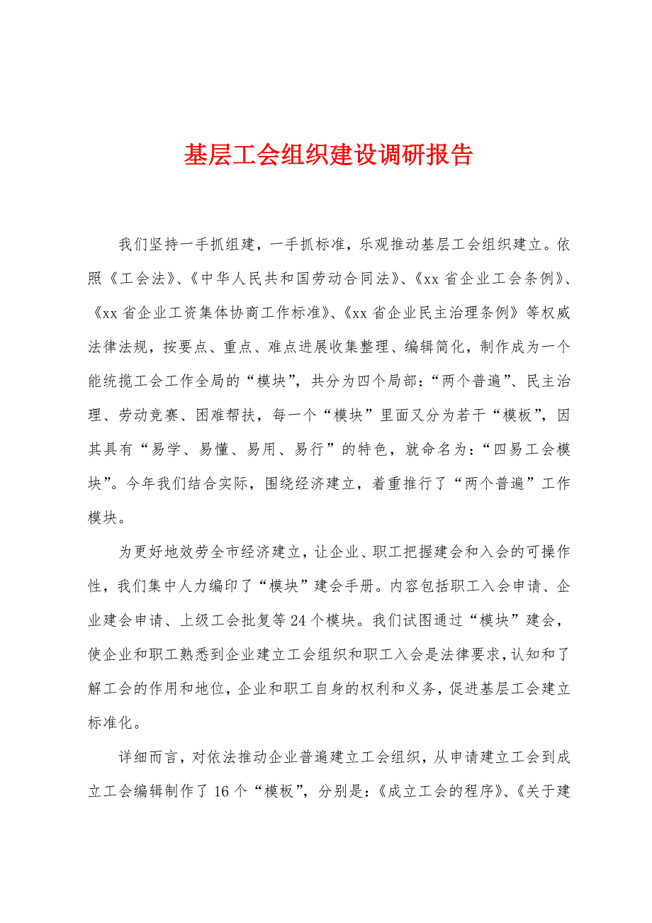 基层工会组织建设调研报告.docx_第1页