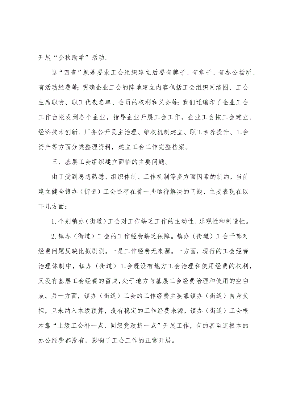 基层工会组织建设调研报告.docx_第4页