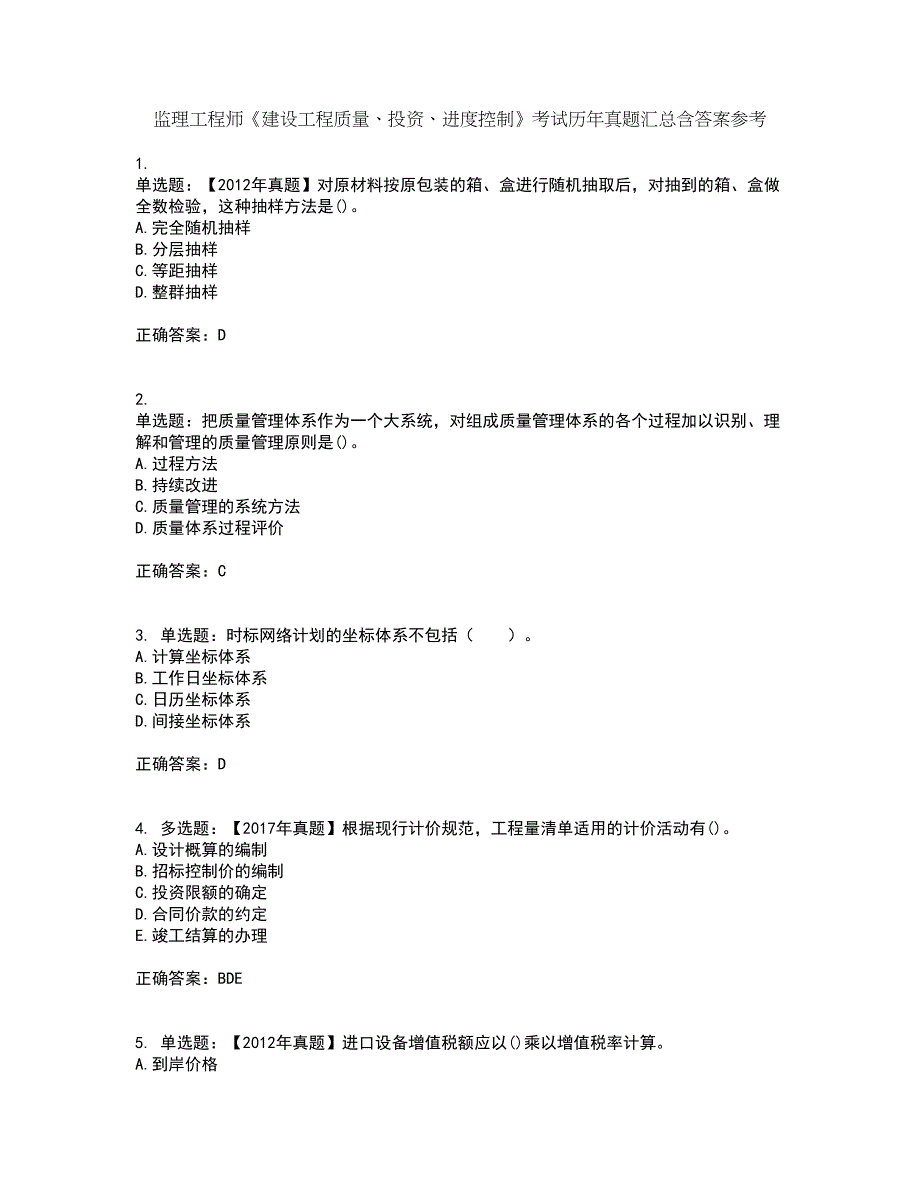 监理工程师《建设工程质量、投资、进度控制》考试历年真题汇总含答案参考78_第1页