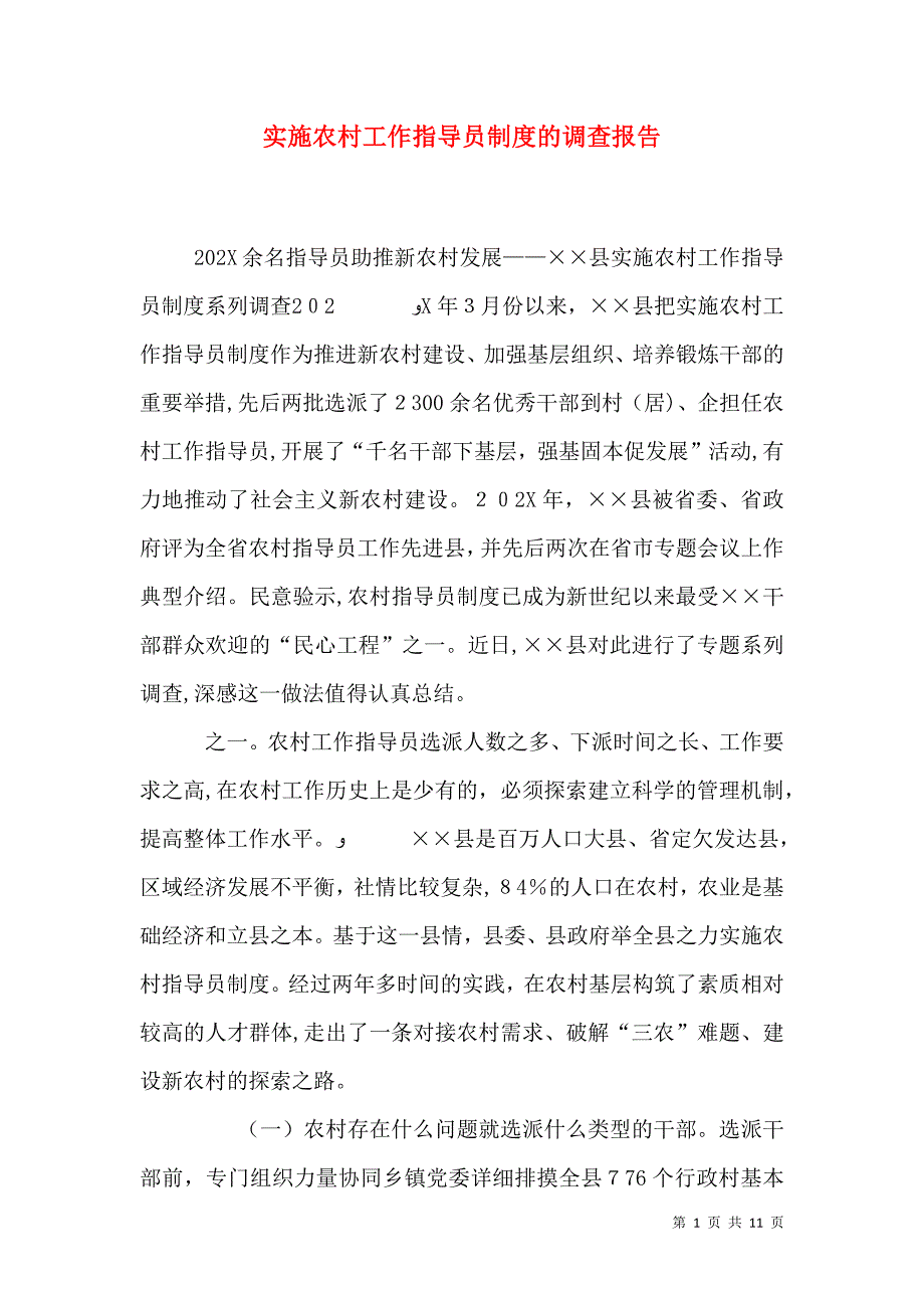 实施农村工作指导员制度的调查报告_第1页