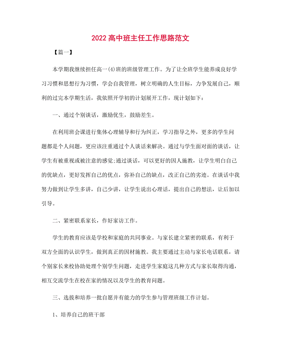 2022高中班主任工作思路范本_第1页