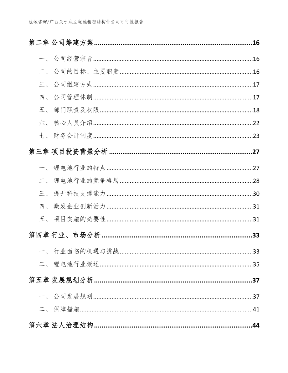 广西关于成立电池精密结构件公司可行性报告_参考范文_第4页