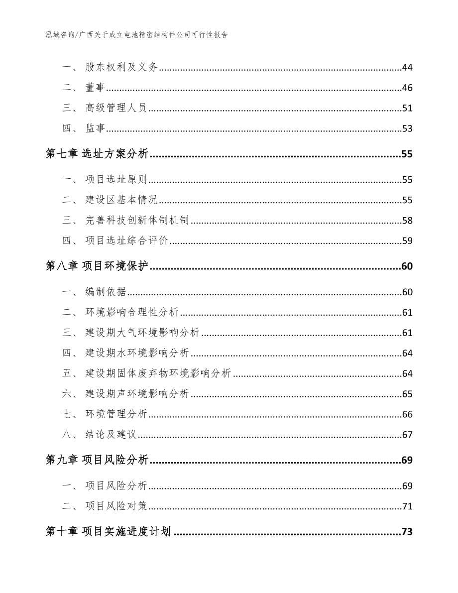 广西关于成立电池精密结构件公司可行性报告_参考范文_第5页