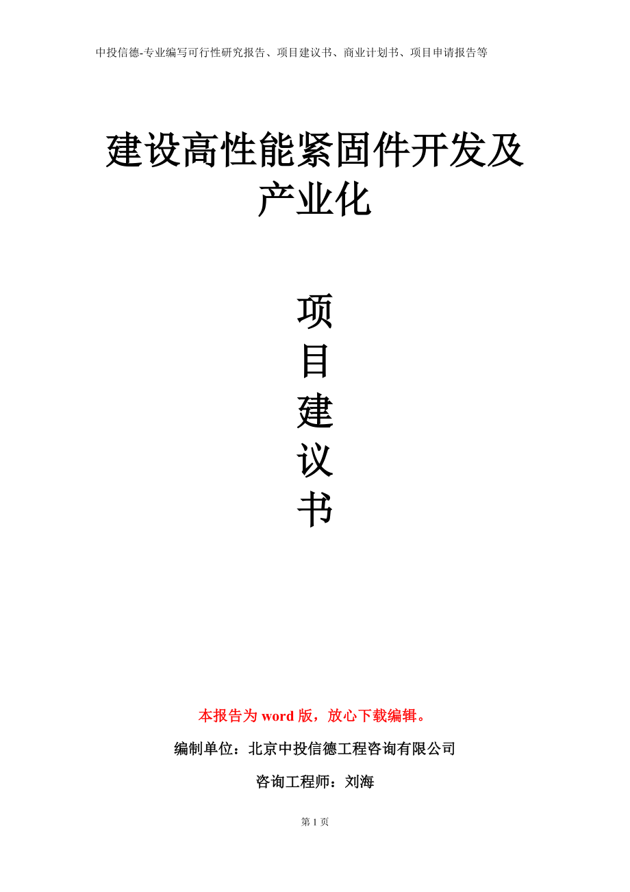 建设高性能紧固件开发及产业化项目建议书写作模板立项备案审批