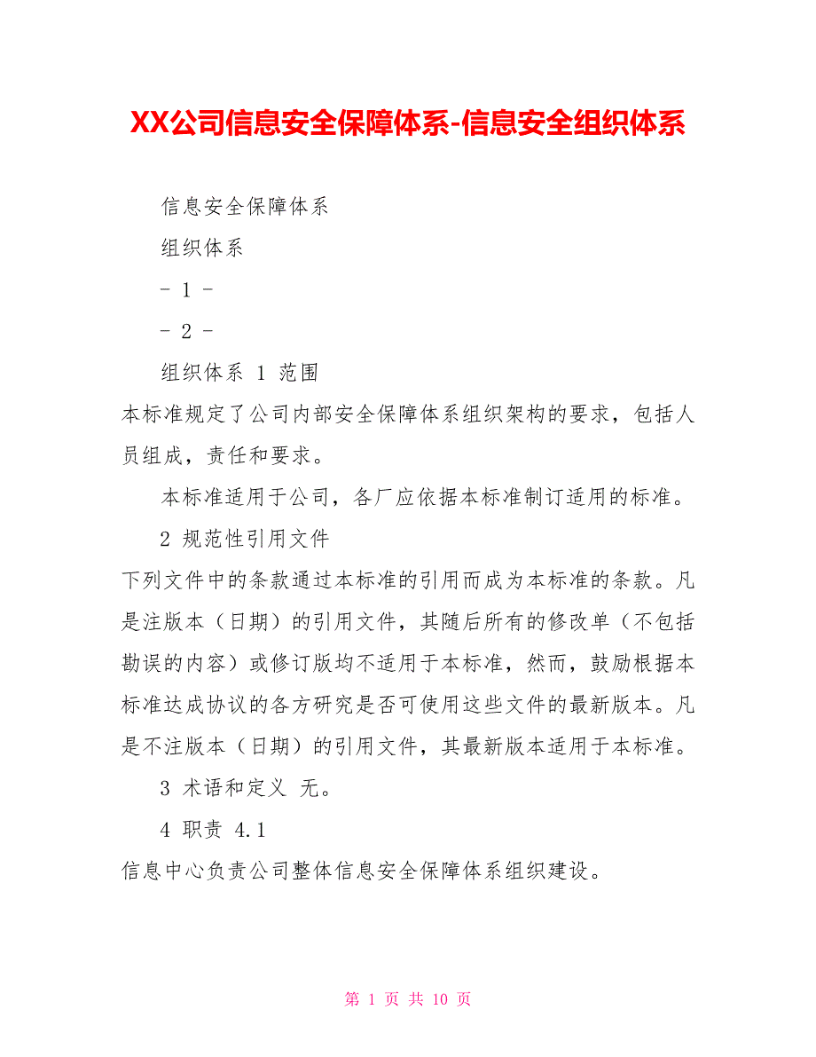 XX公司信息安全保障体系信息安全组织体系_第1页