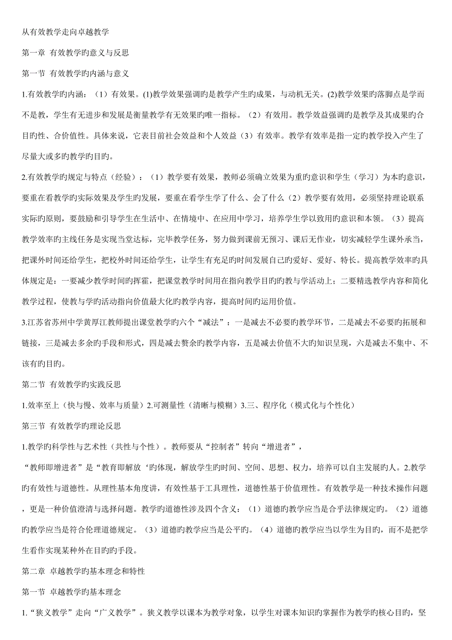 2022从有效教学走向卓越教学学习笔记_第1页