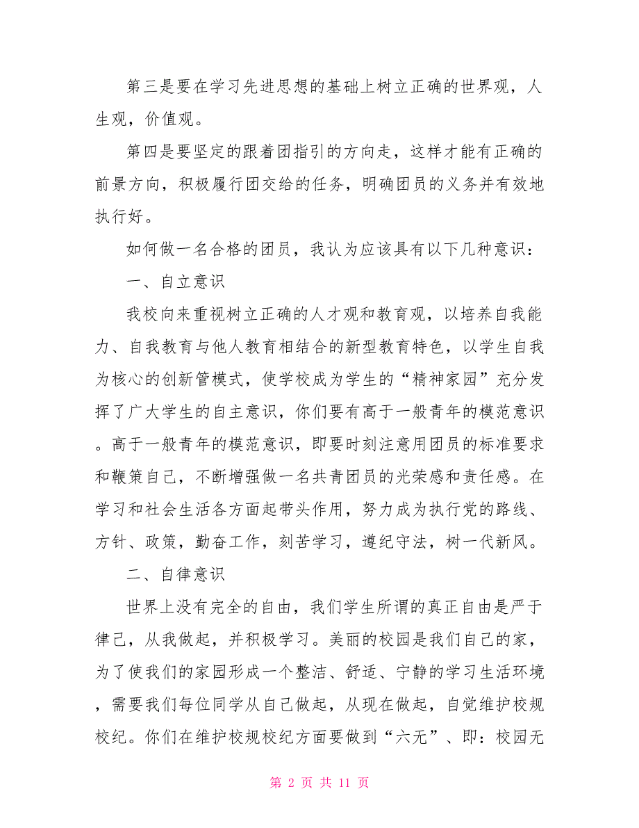 学生团校培训学习心得体会模板.doc_第2页