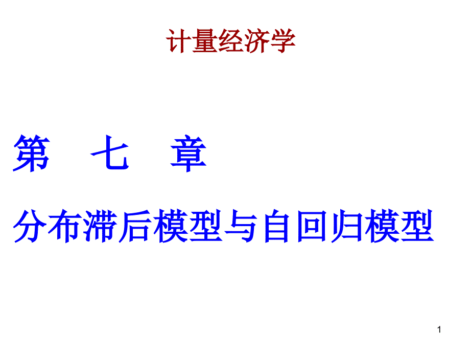 计量经济学课件第七章分布滞后模型与自回归模型_第1页