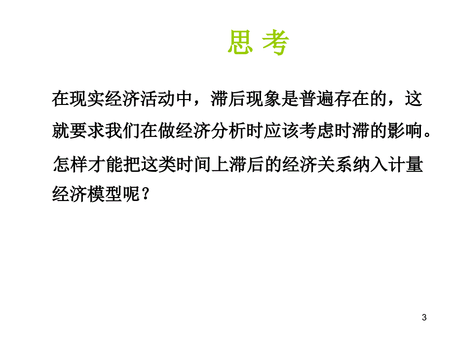 计量经济学课件第七章分布滞后模型与自回归模型_第3页