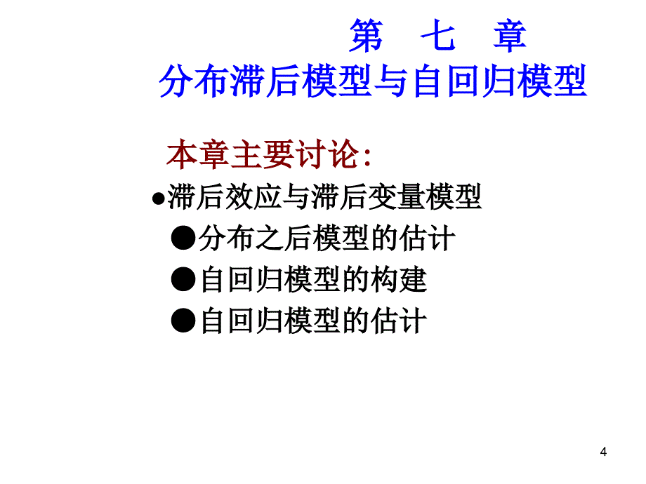 计量经济学课件第七章分布滞后模型与自回归模型_第4页