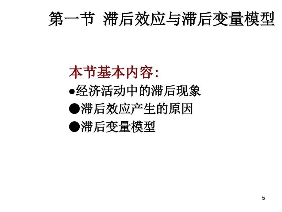 计量经济学课件第七章分布滞后模型与自回归模型_第5页