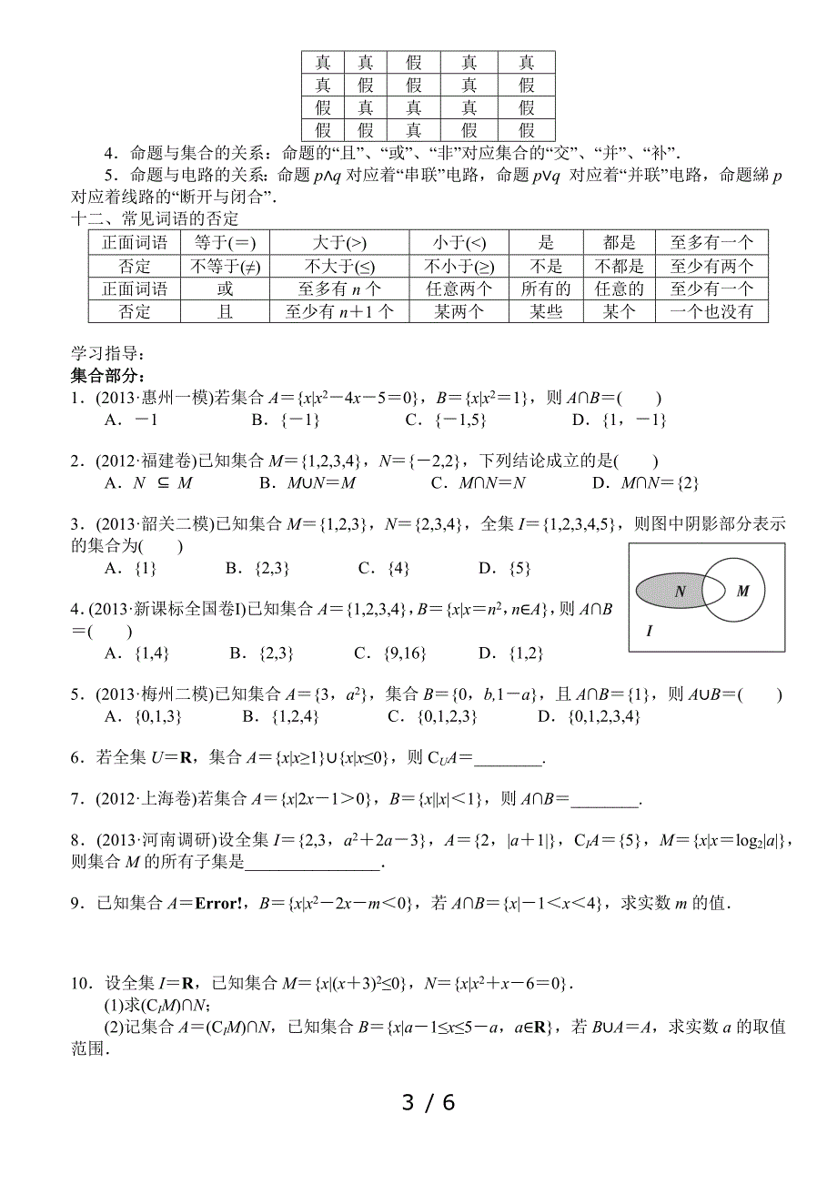 高三数学(理)集合与常用逻辑用语复习_第3页