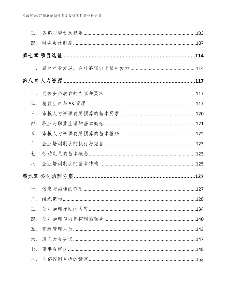 辽源智能制造装备设计项目商业计划书（范文）_第4页