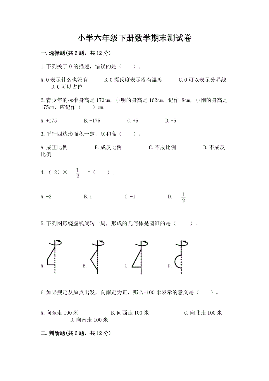 小学六年级下册数学期末测试卷及参考答案【研优卷】.docx_第1页