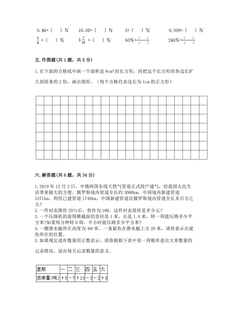 小学六年级下册数学期末测试卷及参考答案【研优卷】.docx_第3页