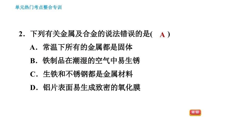 人教版九年级下册化学课件 第8单元 单元热门考点整合专训0_第5页