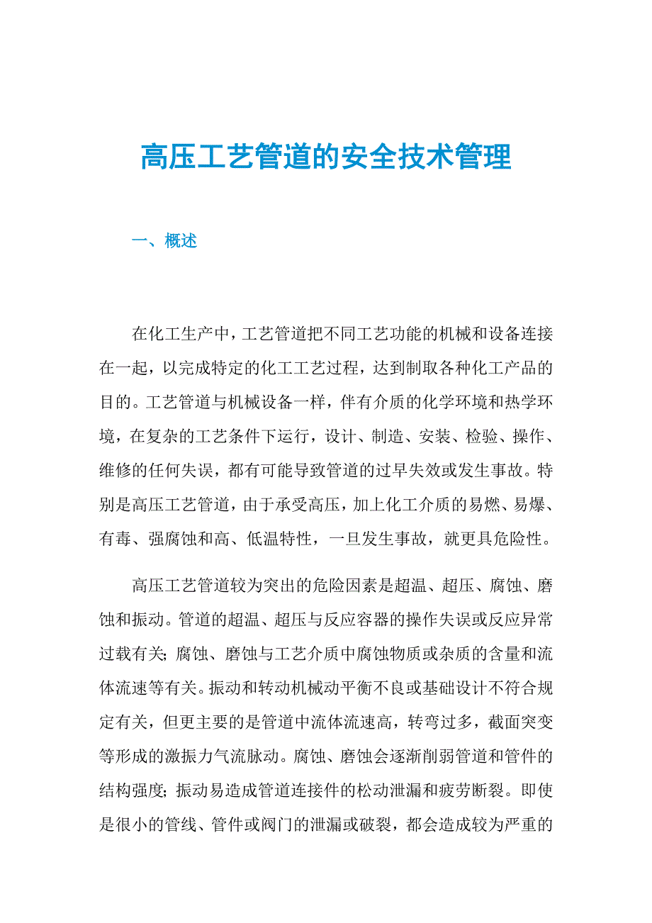 高压工艺管道的安全技术管理_第1页