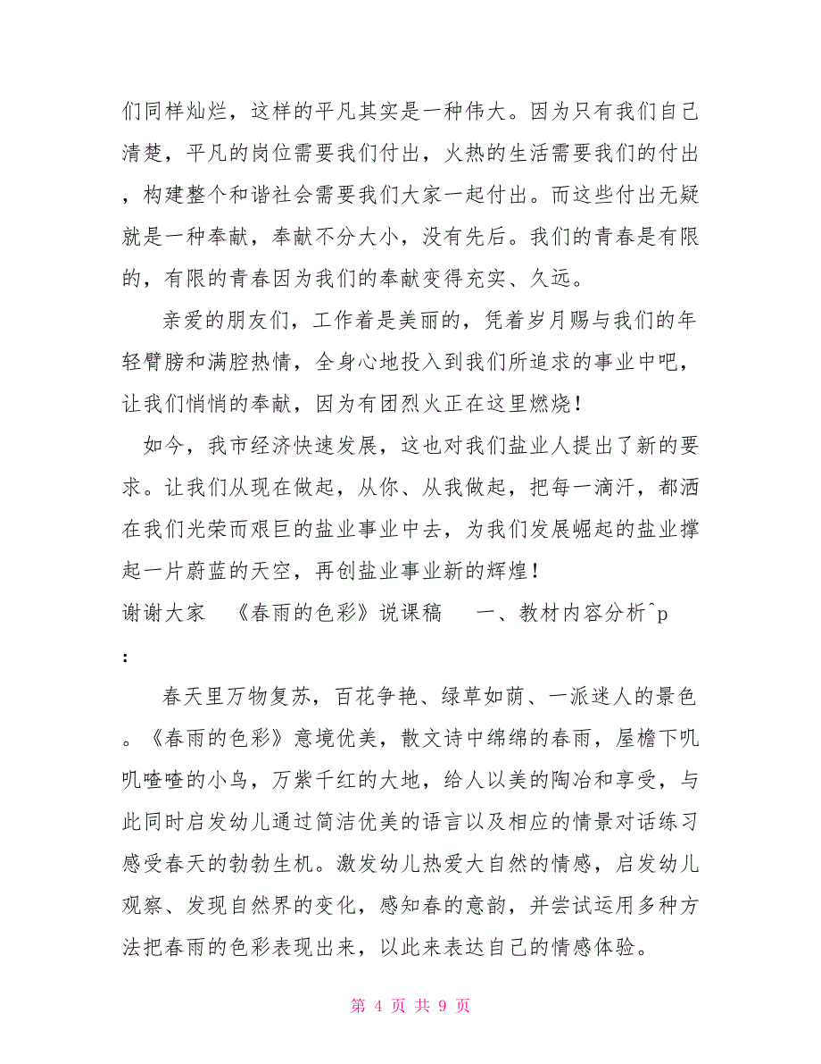 爱岗敬业、奉献青春演讲稿_第4页