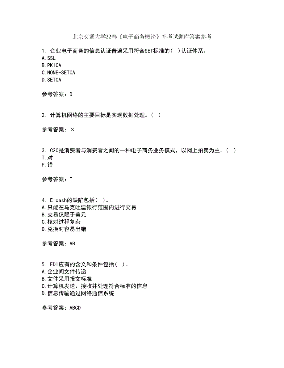 北京交通大学22春《电子商务概论》补考试题库答案参考20_第1页