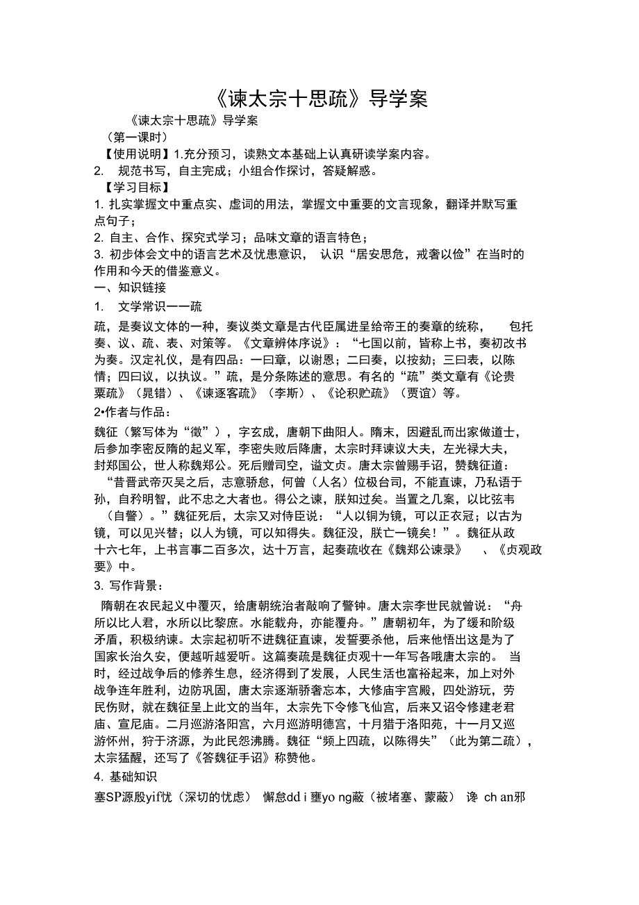 《谏太宗十思疏》导学案_第1页