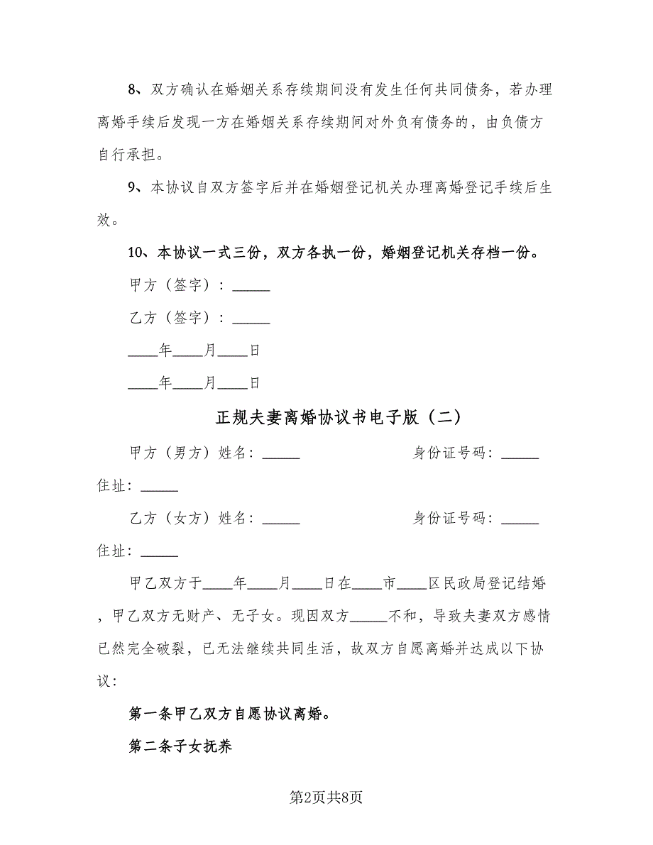 正规夫妻离婚协议书电子版（3篇）.doc_第2页