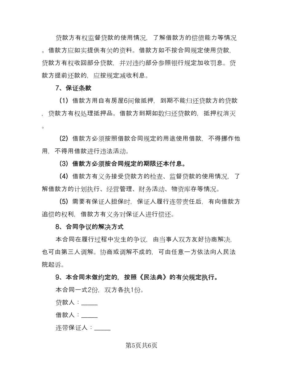 民间借贷和解协议书常用版（2篇）.doc_第5页