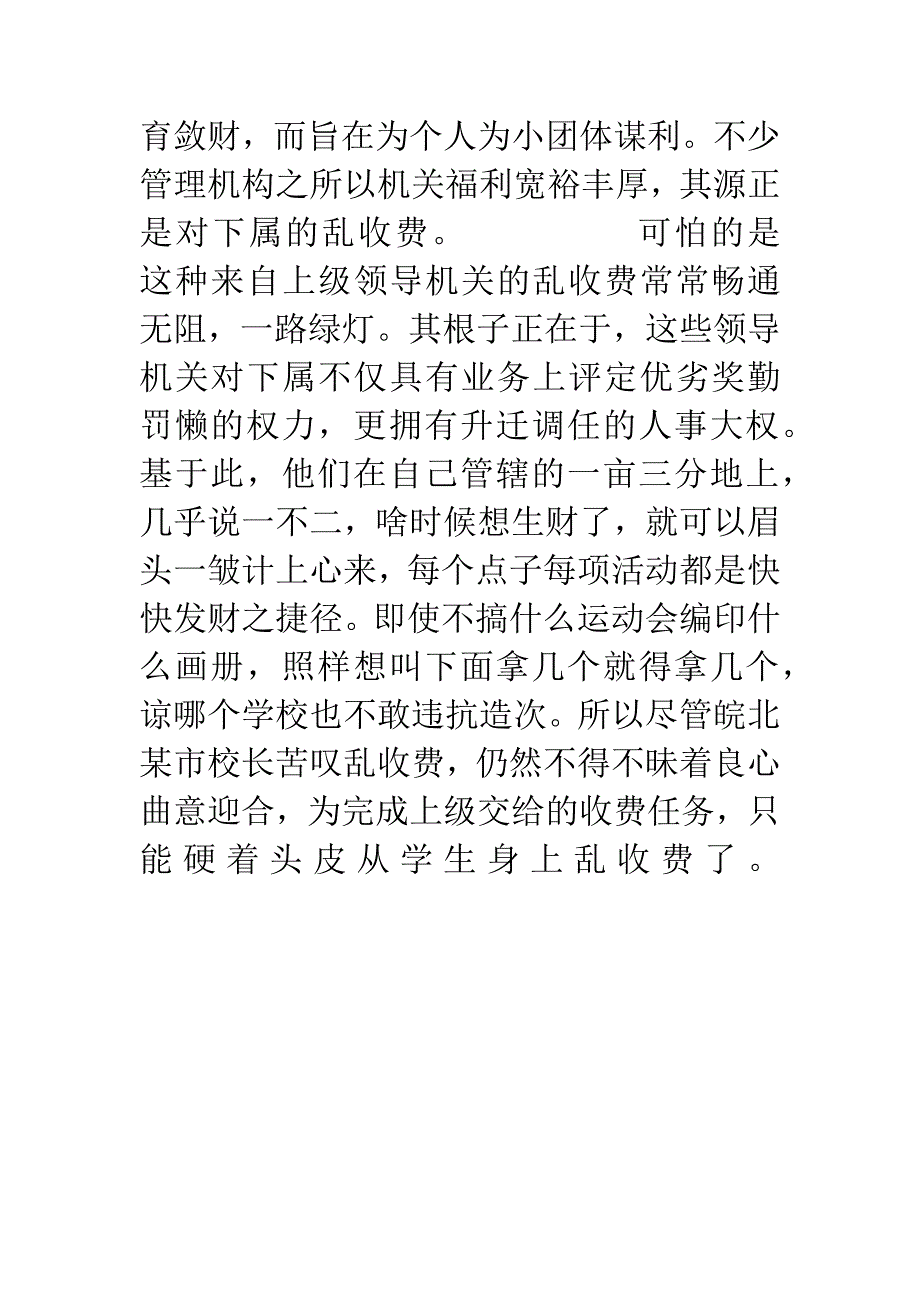 教育乱收费源头在哪里.docx_第3页