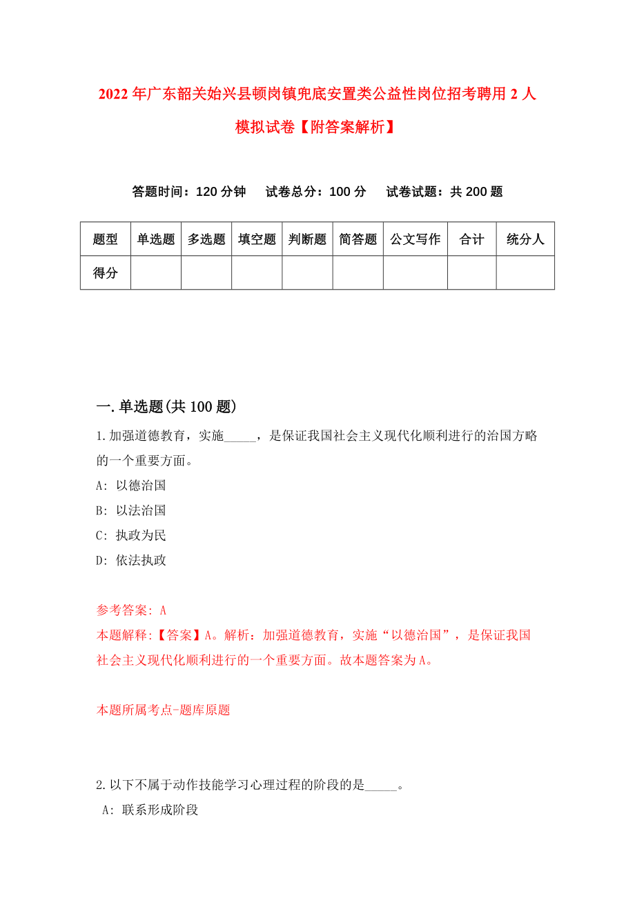 2022年广东韶关始兴县顿岗镇兜底安置类公益性岗位招考聘用2人模拟试卷【附答案解析】（第1套）_第1页