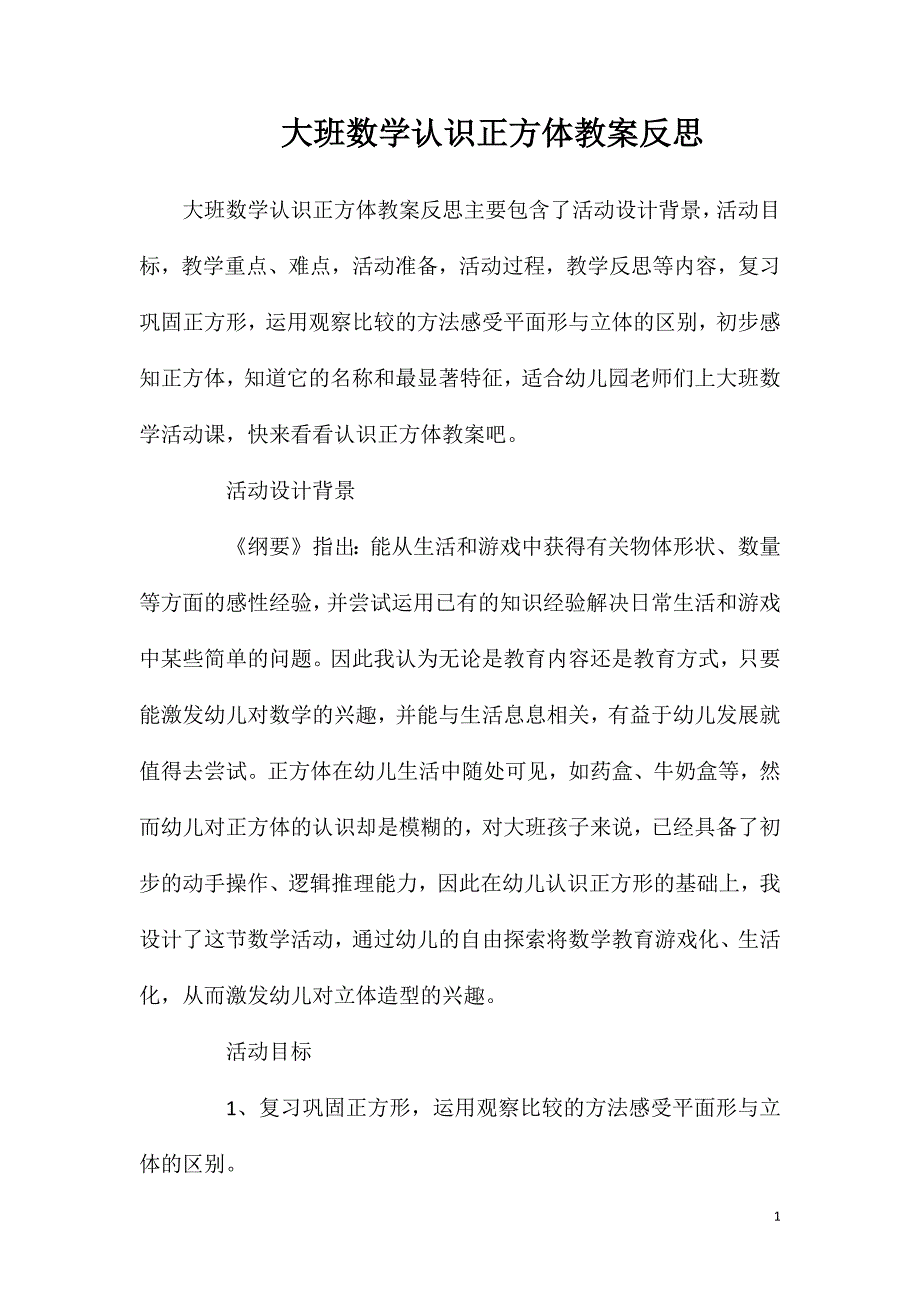 大班数学认识正方体教案反思.doc_第1页