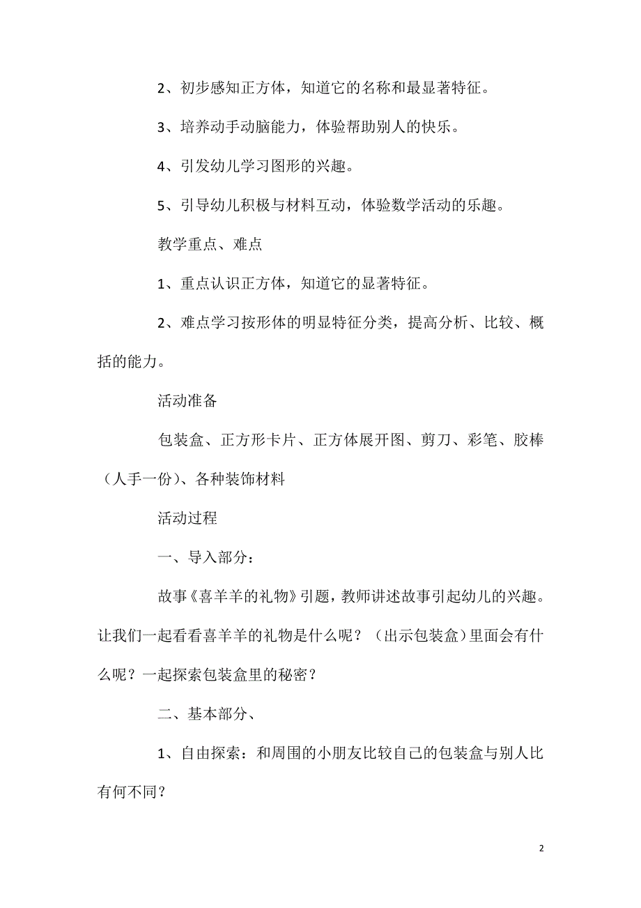 大班数学认识正方体教案反思.doc_第2页