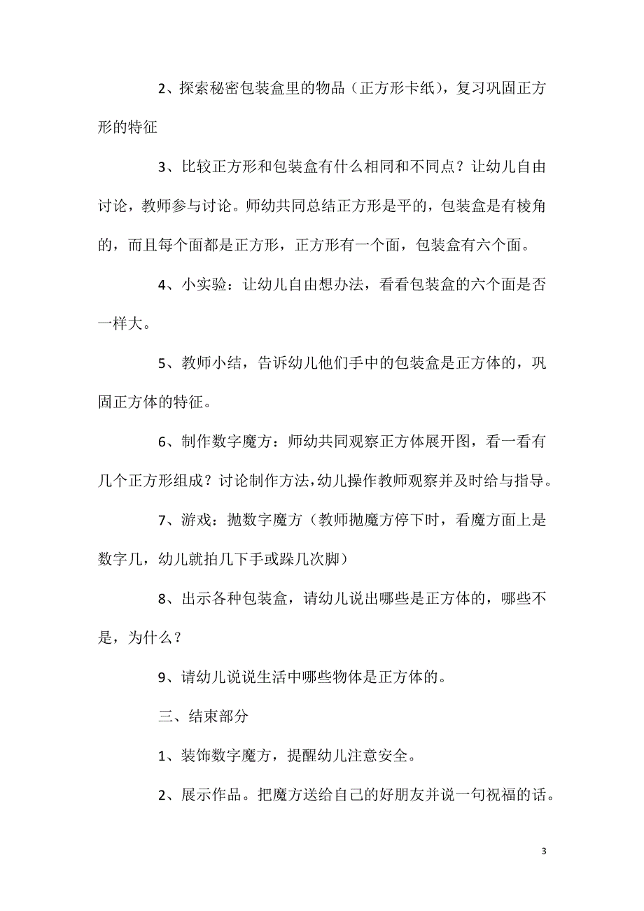 大班数学认识正方体教案反思.doc_第3页